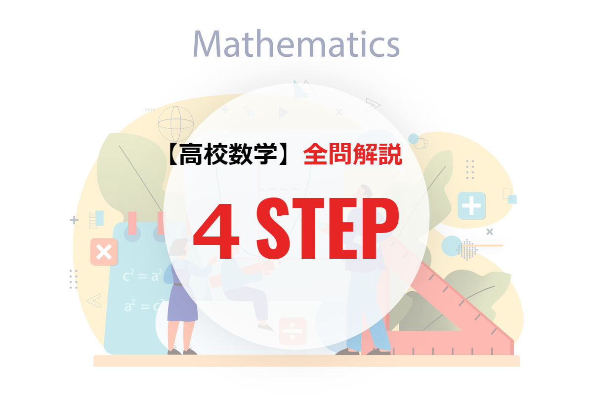 【高校数学】4STEP 全問解説