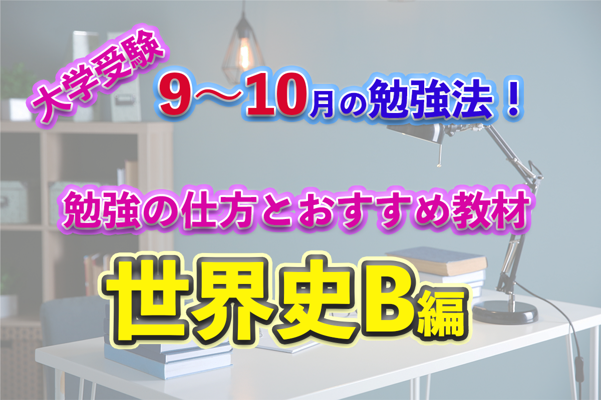 大学受験・必勝マニュアル！】9～10月の勉強法！「世界史Bの勉強法と